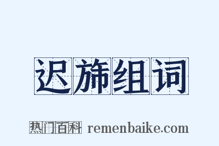 迟旆组词是什么意思的图片